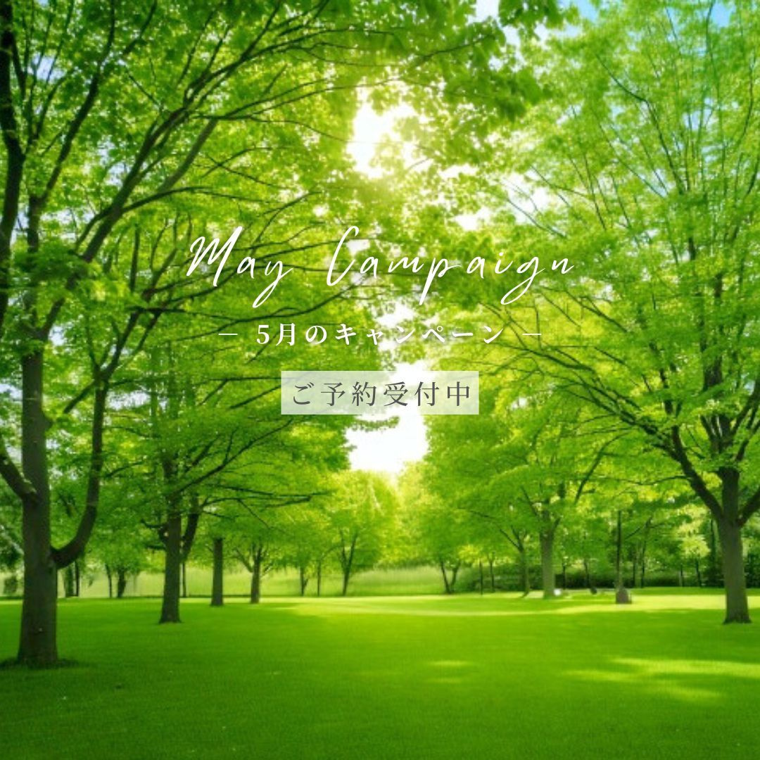 5月のキャンペーン